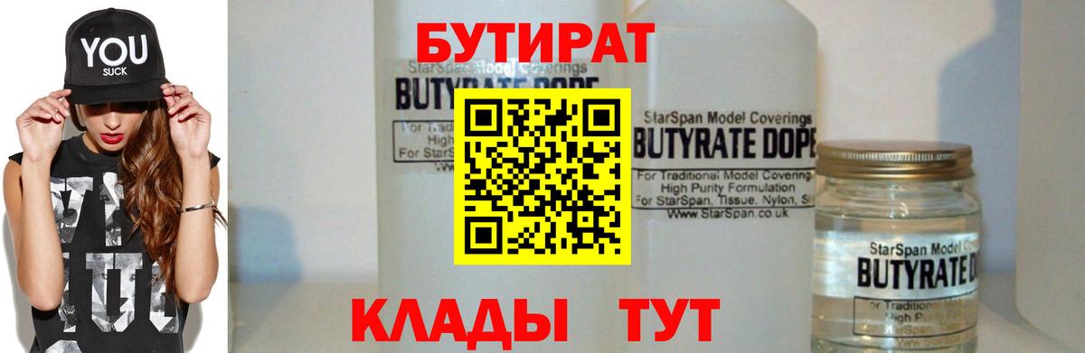 БУТИРАТ бутандиол  Вход с VPN  Родники 